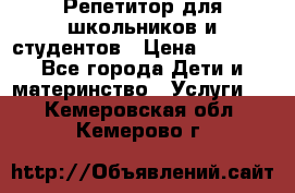 Репетитор для школьников и студентов › Цена ­ 1 000 - Все города Дети и материнство » Услуги   . Кемеровская обл.,Кемерово г.